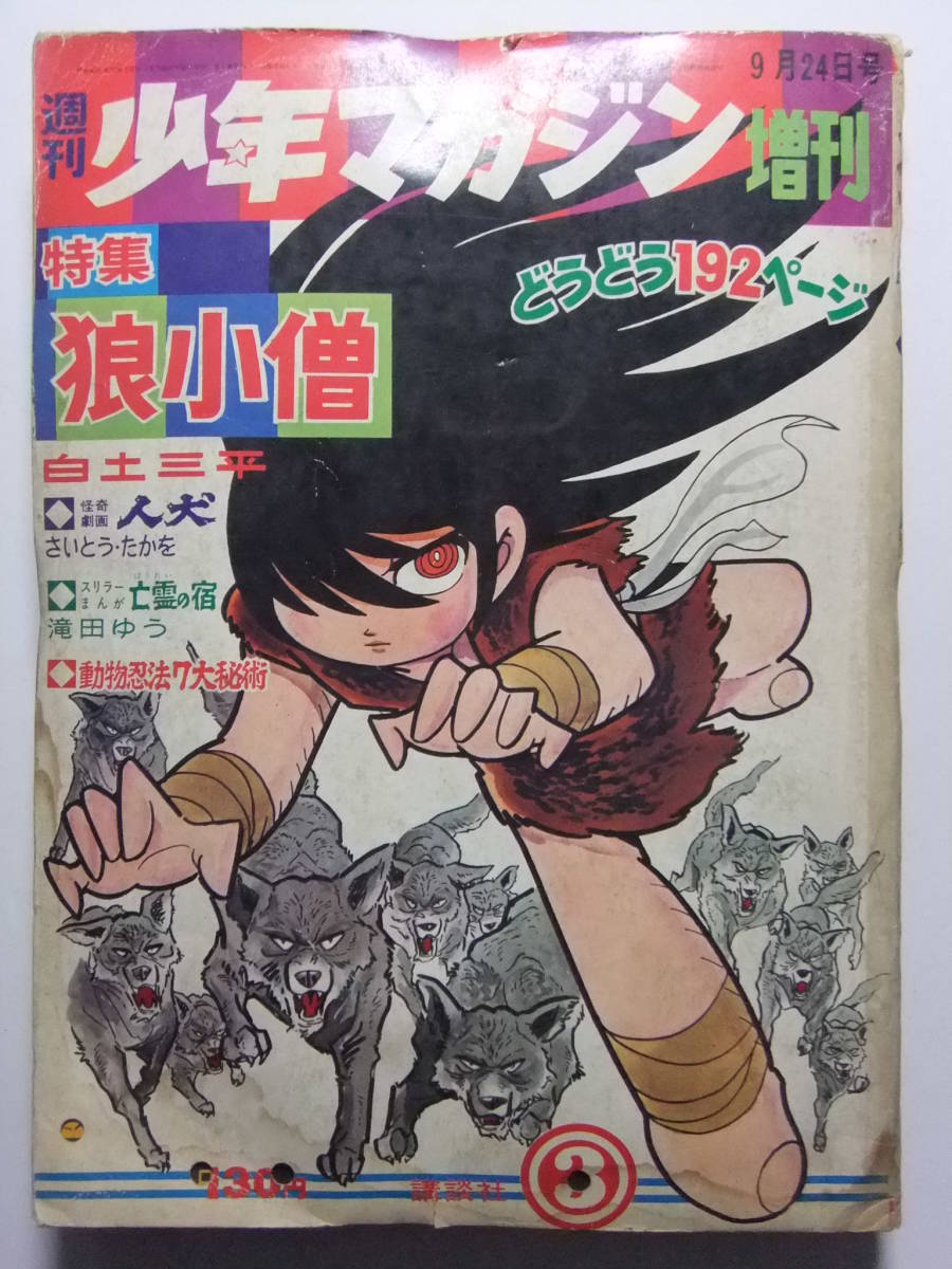 2026年最新】Yahoo!オークション -少年マガジン 1967の中古品・新品