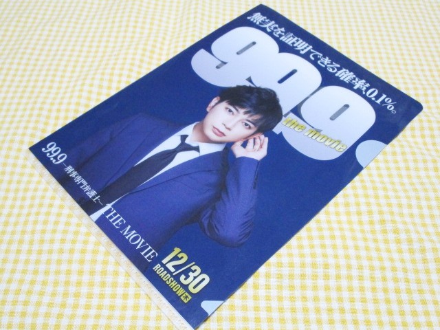 2026年最新】Yahoo!オークション -99.9 松本潤 クリアファイルの中古品