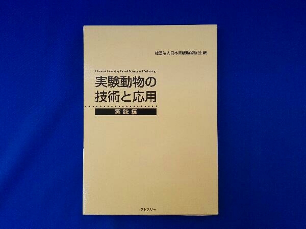 2026年最新】Yahoo!オークション -実験動物の技術と応用 編の中古品