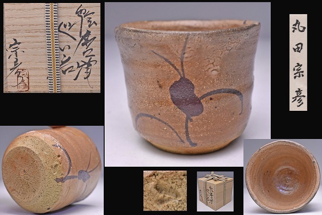 2026年最新】Yahoo!オークション -ぐい呑 丸田宗彦の中古品・新品・未