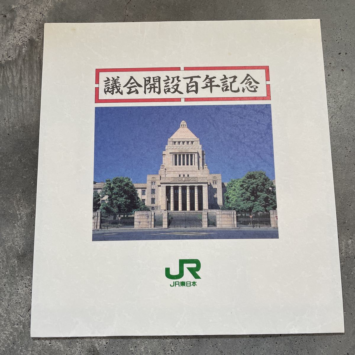 2026年最新】Yahoo!オークション -議会開設(記念切符)の中古品・新品