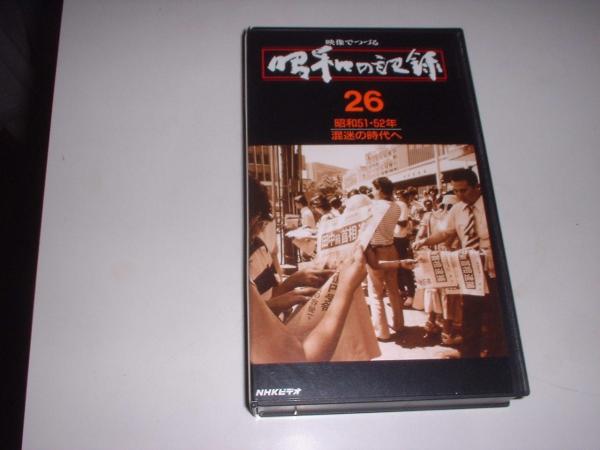 2026年最新】Yahoo!オークション -映像でつづる 昭和の記録の中古品
