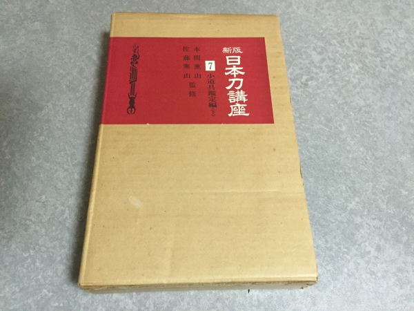 2026年最新】Yahoo!オークション -日本刀講座(本、雑誌)の中古品・新品