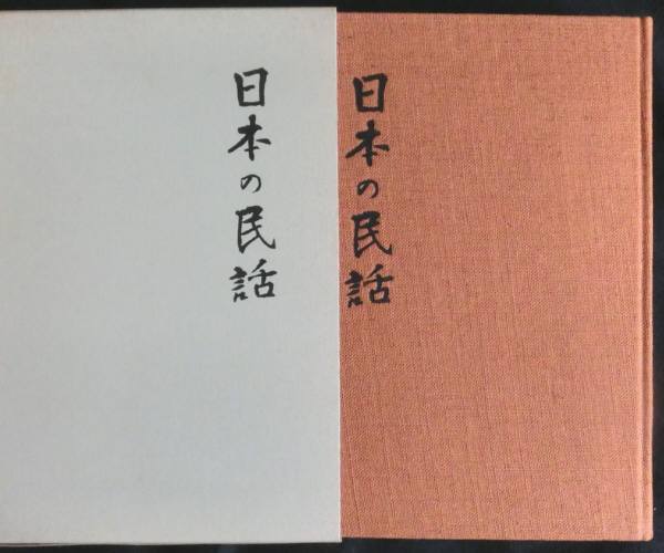 2026年最新】Yahoo!オークション -日本の民話 未来社の中古品・新品