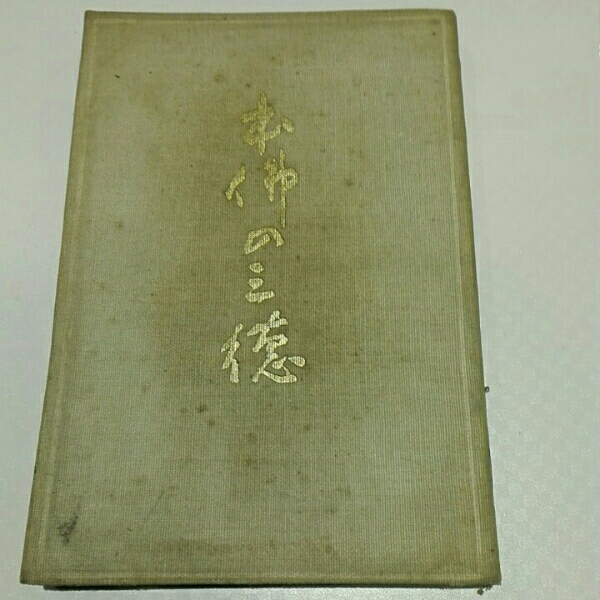2026年最新】Yahoo!オークション -田中智学の中古品・新品・未使用品一覧