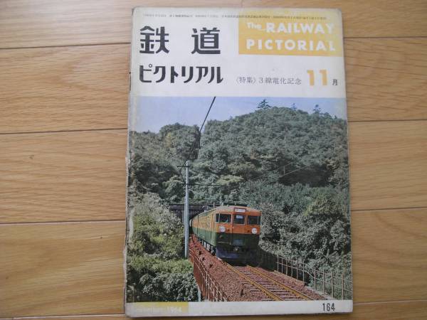 Yahoo!オークション -「1964年」(鉄道ピクトリアル) (鉄道)の落札相場