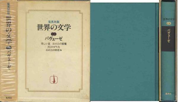 2026年最新】Yahoo!オークション -パヴェーゼの中古品・新品・未使用品一覧