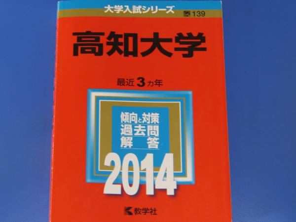 2026年最新】Yahoo!オークション -高知大学(大学別問題集、赤本)の中古