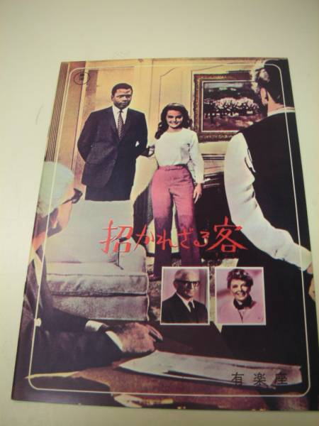 2026年最新】Yahoo!オークション -パンフ 招かれざる客の中古品・新品