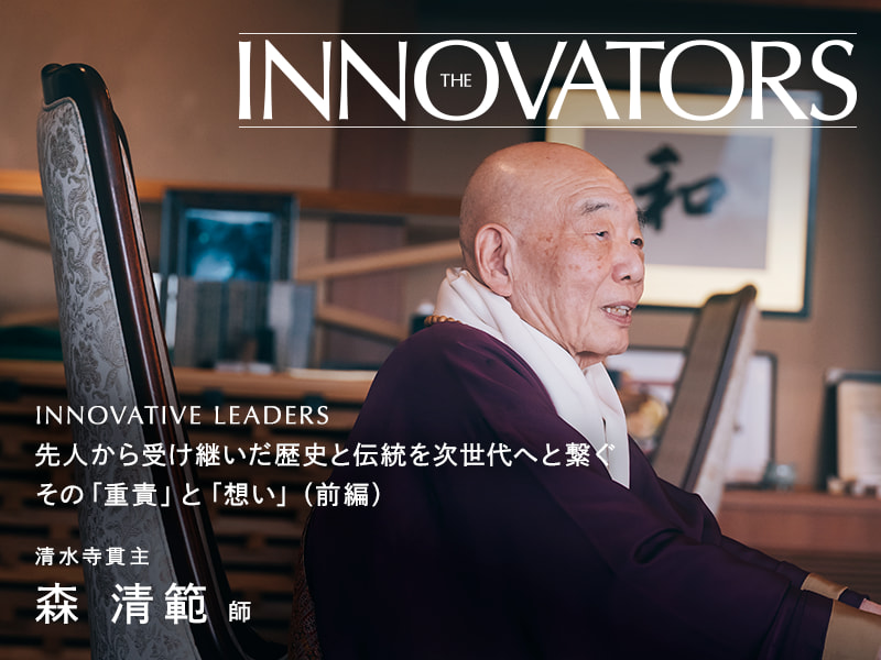 THE INNOVATORS（先人から受け継いだ歴史と伝統を次世代へと繋ぐ その