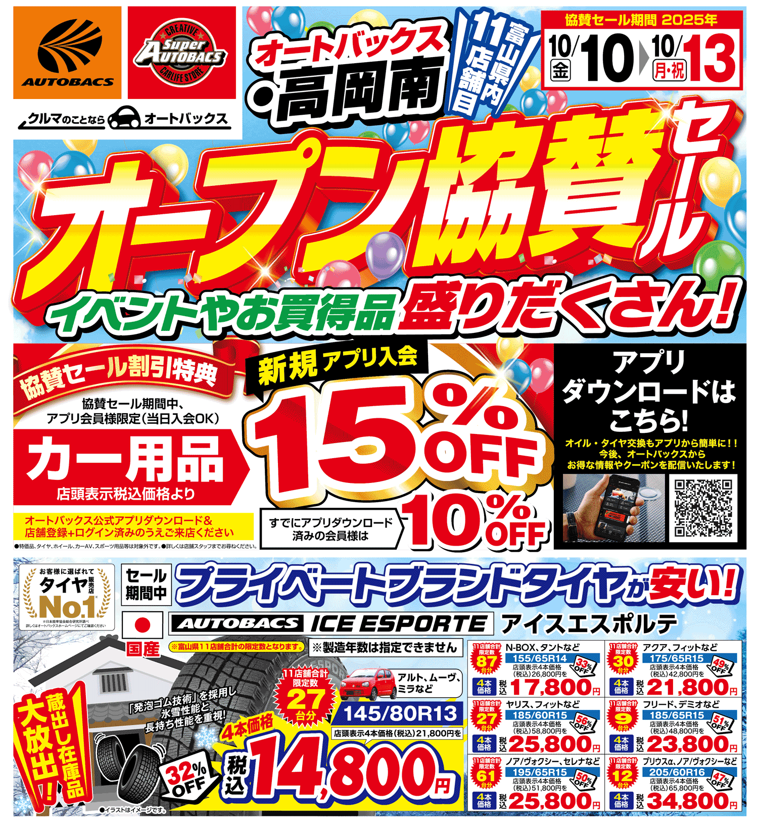 10月10日 (金)「オートバックス・高岡南」オープン！全店協賛セール