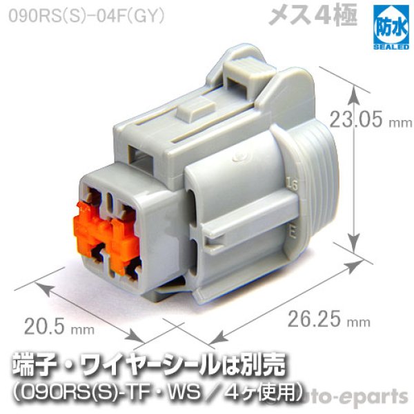 090型RS防水/メス4極カプラ(GY) - auto-eparts