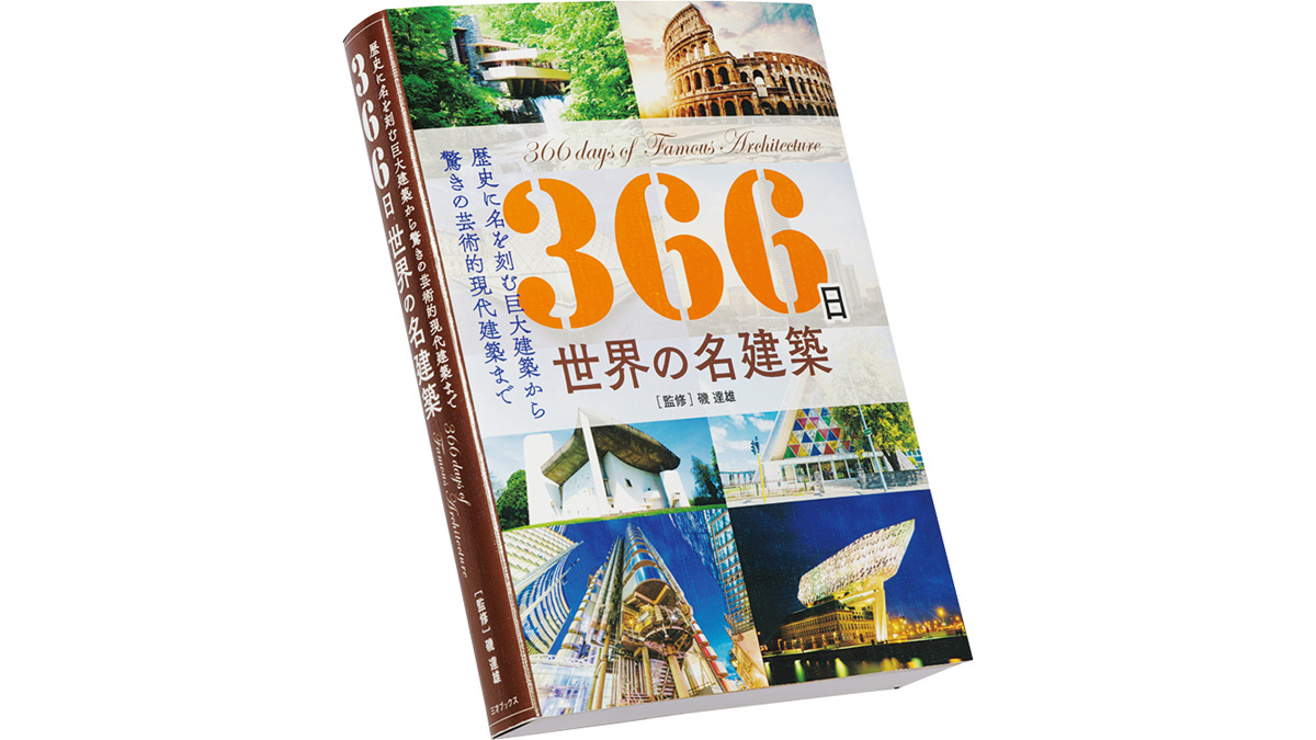空間の見方が変わる！教養としても役立つ建築本3選 | AQ