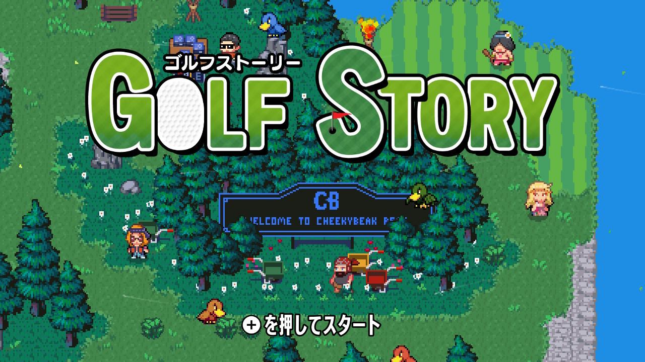 ニンテンドースイッチ専用RPG『ゴルフストーリー』開発者ミニ