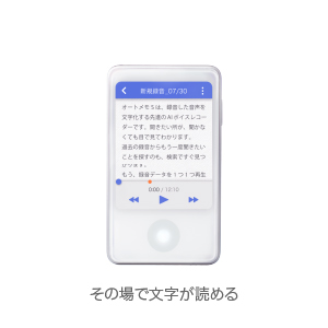 文字起こしAIボイスレコーダー「オートメモ R」「オートメモ S」｜文字