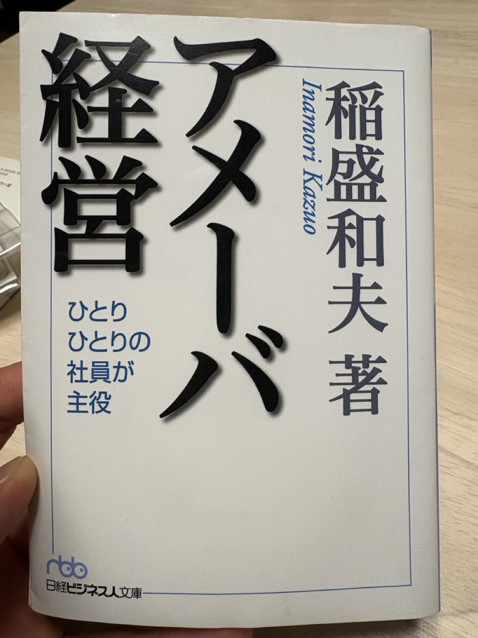 書評】アメーバ経営 稲盛和夫 | 【ITを通して社会の発展と成長に貢献