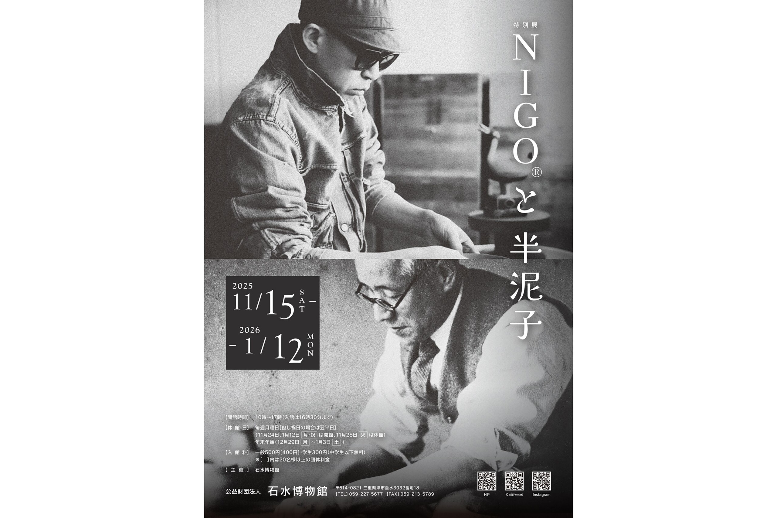 特別展《NIGO®と半泥子》開催──NIGO®と川喜田半泥子の茶碗が共演（GQ
