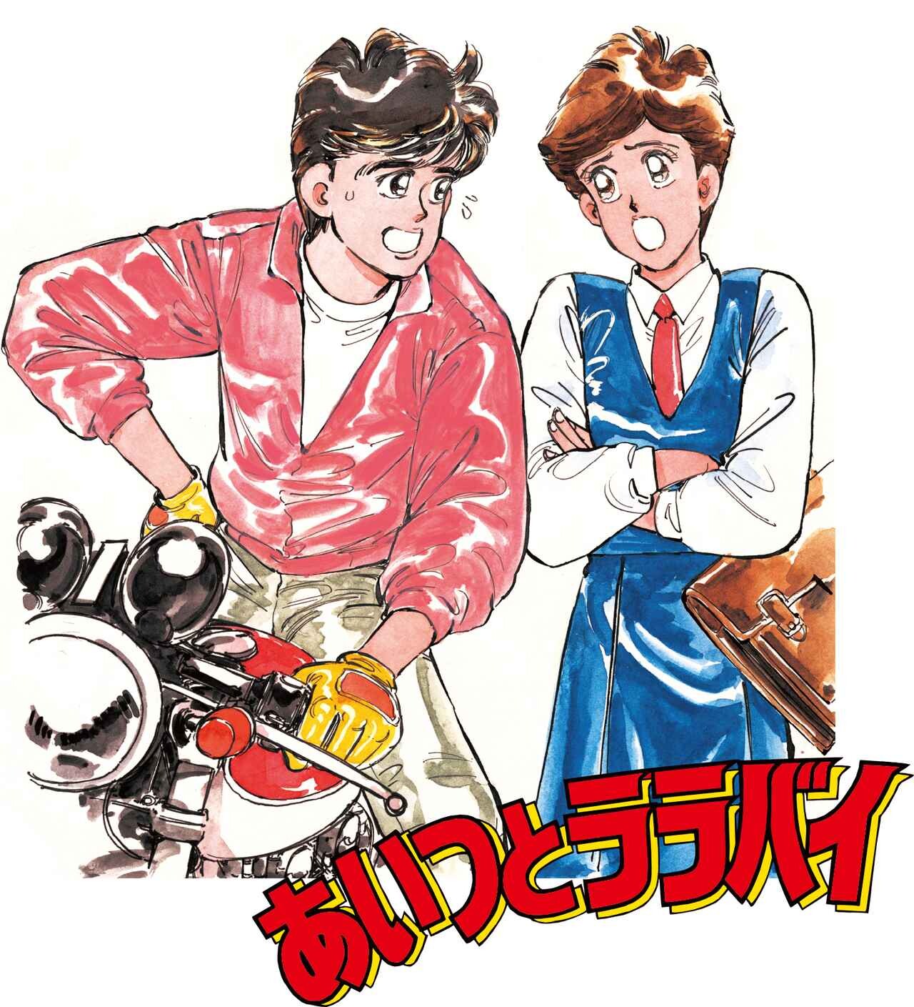 あいつとララバイ』完結30周年記念、楠みちはる〈僕のバイク道・漫画道