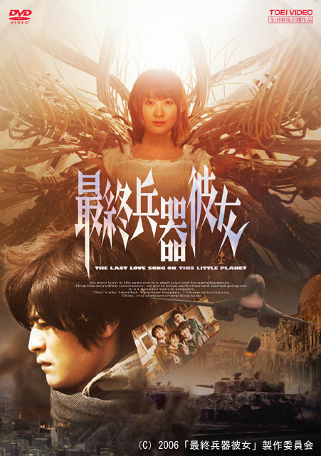 東映ビデオ、実写版「最終兵器彼女」をDVD化