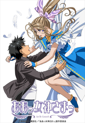 ああっ女神さまっ」TVアニメ第1期シリーズがDVD-BOX化