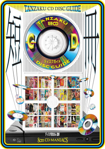 8cmシングル”の魅力が1冊に。「短冊CDディスクガイド」 - AV Watch