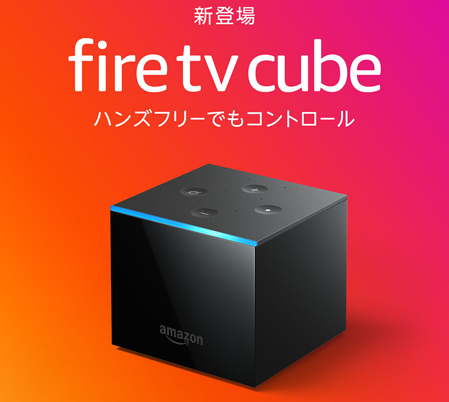 最もパワフルなAmazon「Fire TV Cube」(第2世代)登場。4K/Dolby Vision