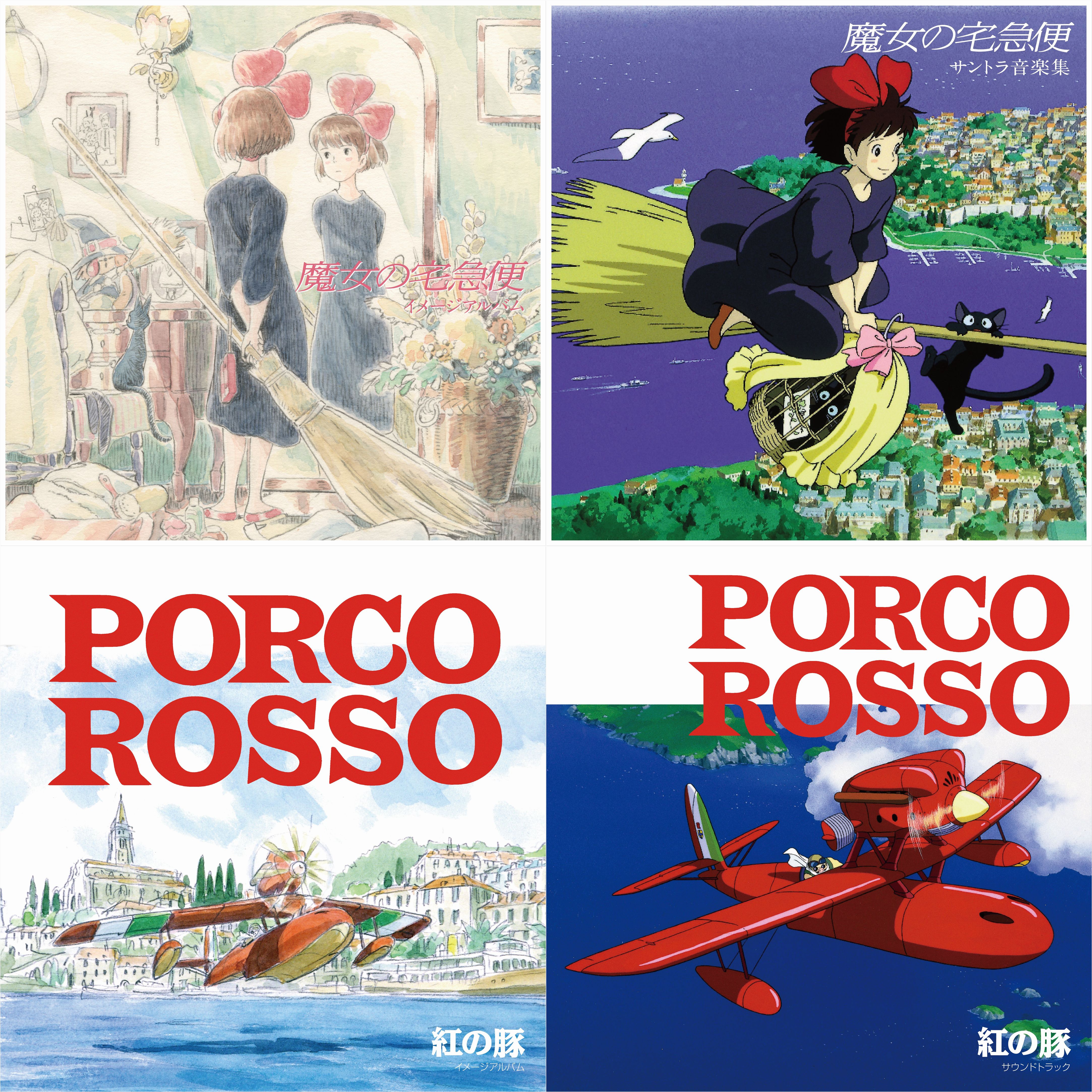 紅の豚サントラが初レコード化。魔女宅の音楽集など4作が限定盤で登場