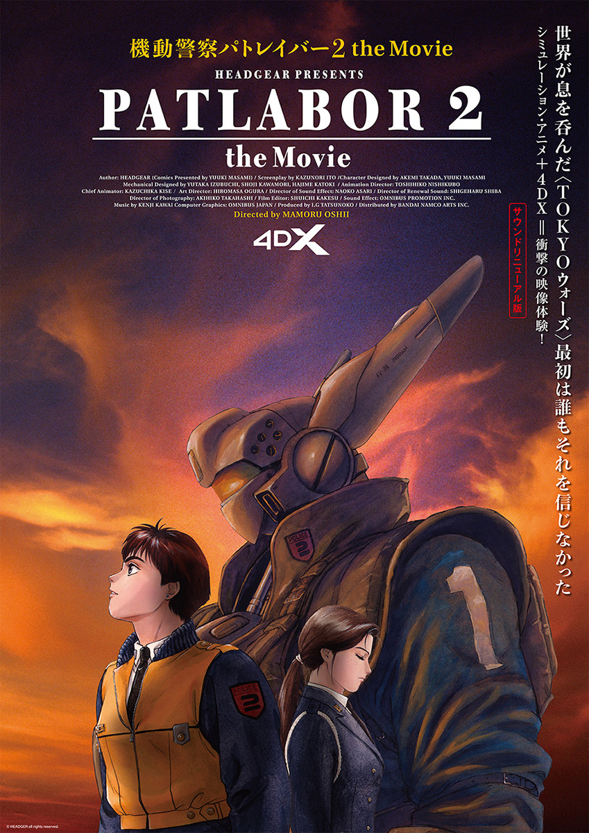 機動警察パトレイバー2 the Movie」4DX版上映決定。2月11日公開 - AV Watch