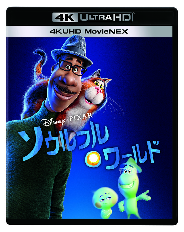 ディズニー＆ピクサー「ソウルフル・ワールド」4K UHD化 - AV Watch