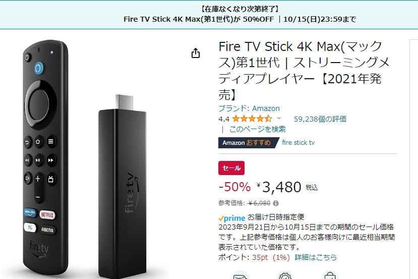 Amazon「Fire TV Stick 4K Max(第1世代)」半額セールは10月15日まで