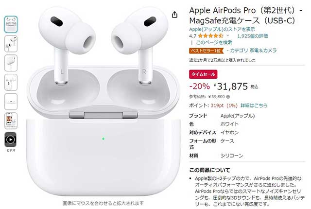 Amazonで「AirPods Pro(第2世代)」割引率アップ。20% OFFの31875円