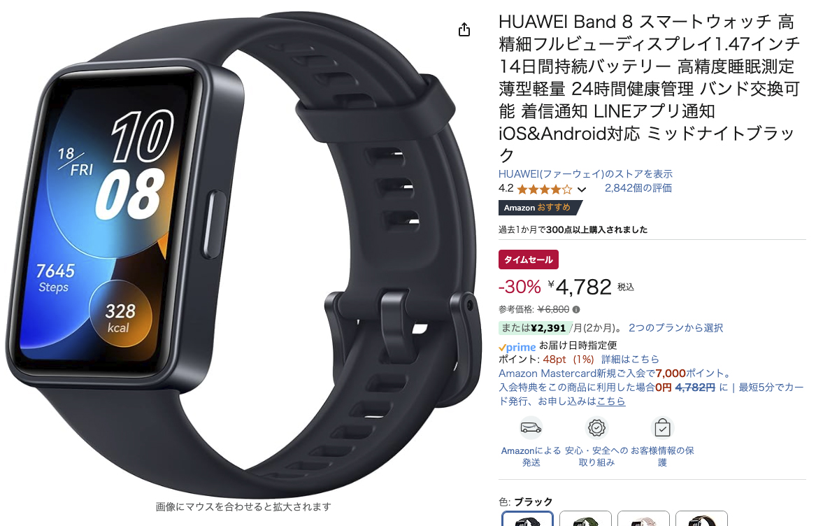 HUAWEIのスマートウォッチがAmazonでタイムセール。「Band 8」が4782円