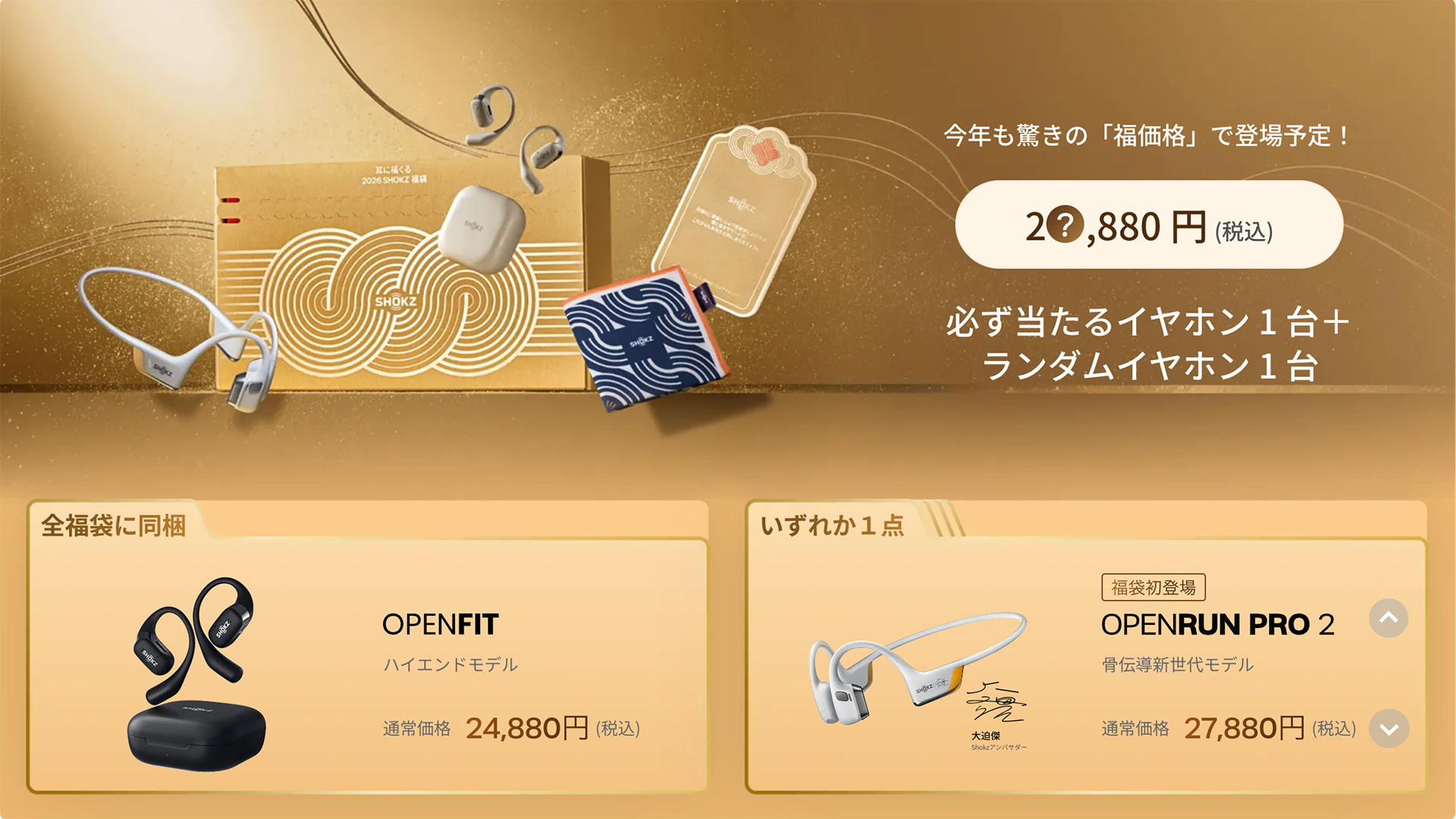 Shokz、福袋を12月16日から販売。価格のヒントは「2?,880円」 - AV Watch