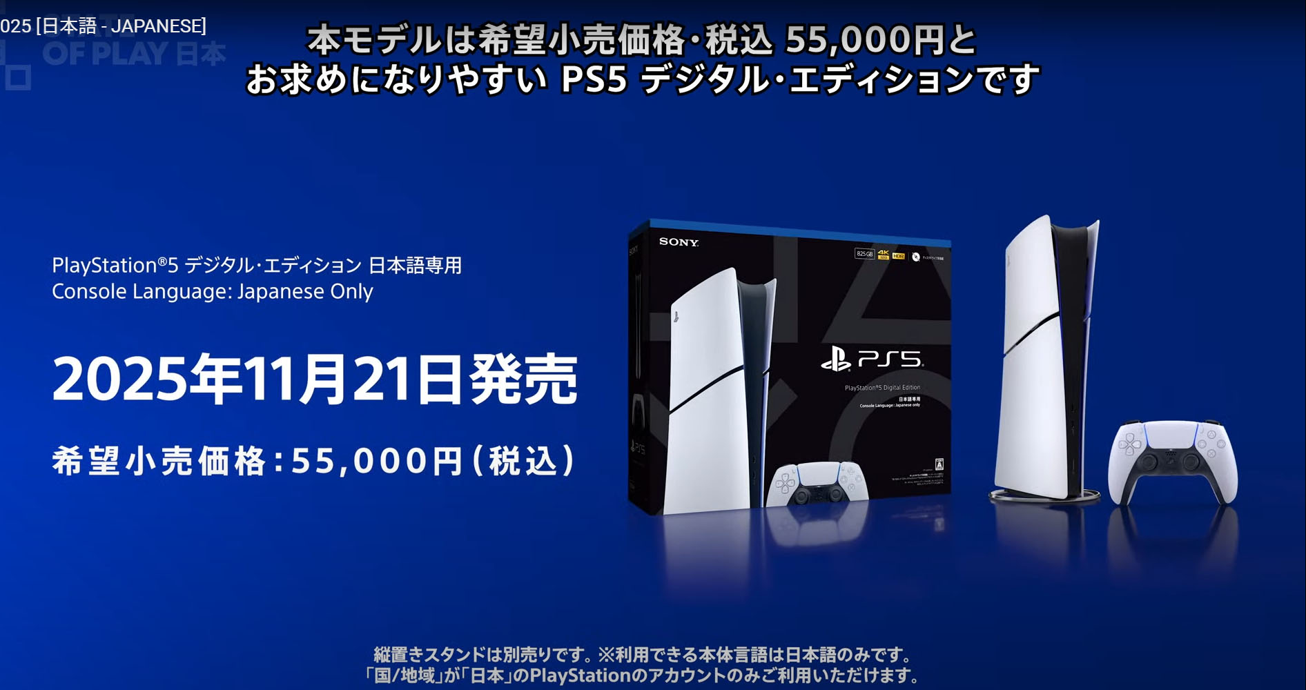 55000円の「PlayStation 5 デジタルエディション 日本語専用」11月21日