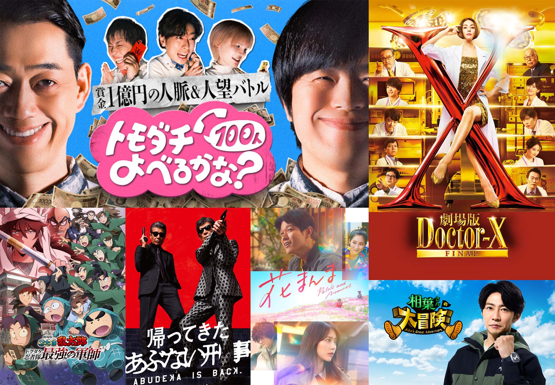 劇場版 ドクター X Final」「劇場版 忍たま乱太郎」見放題独占配信