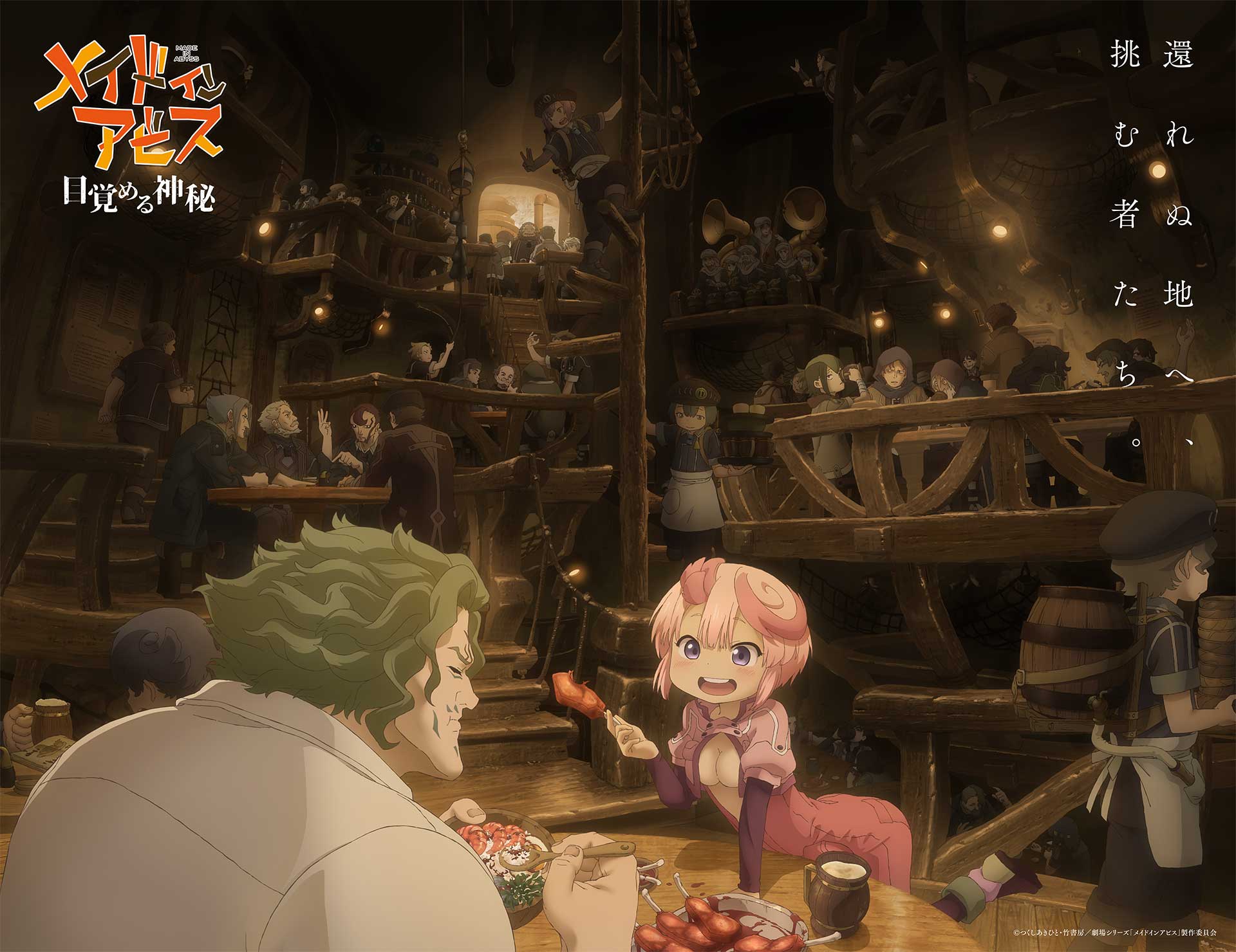 メイドインアビス」劇場シリーズアニメ化。'26年に第1部公開 - AV Watch