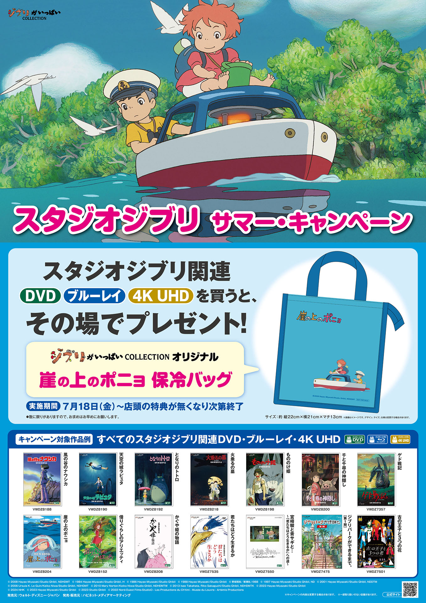 ジブリ関連のUHD BD/BD購入でポニョの保冷バッグがもらえる