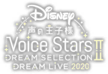 Disney 声の王子様 Voice Stars Dream Selection Ⅱ＆Live2020 公式サイト