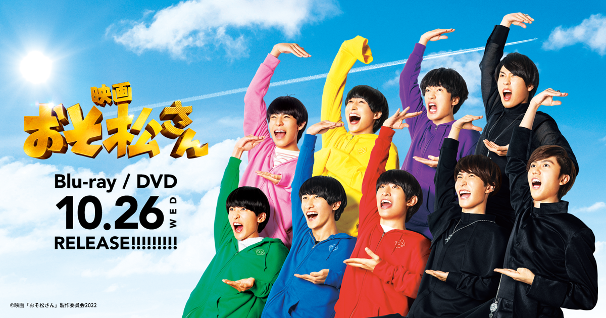 映画「おそ松さん」Blu-ray＆DVD公式