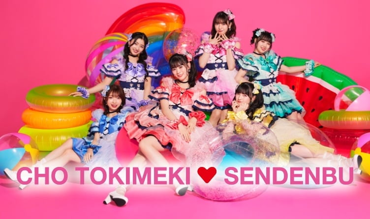 超ときめき♡宣伝部New Single「かわいいメモリアル」2023年9月27日Release