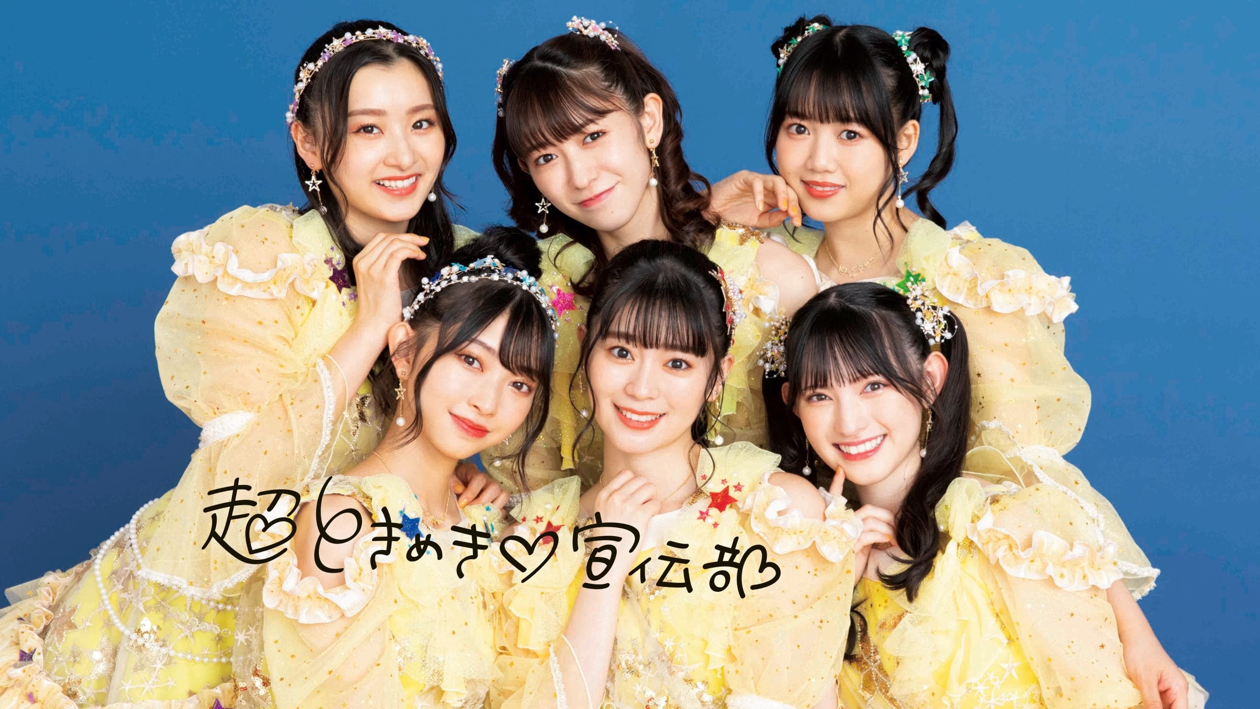 超ときめき♡宣伝部New Single「STAR」2022年11月09日Release