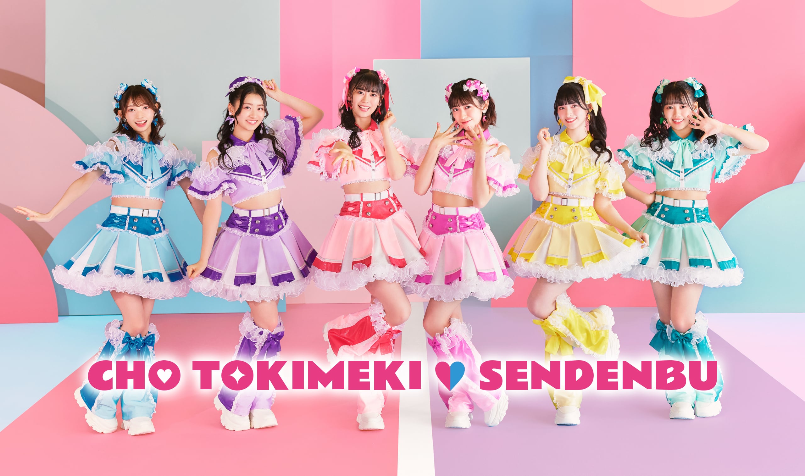 超ときめき♡宣伝部 New Album「ときめく恋と青春」2024年1月24日Release