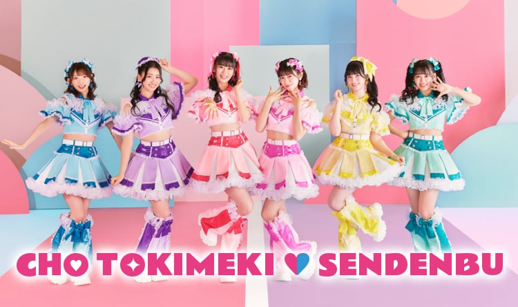 超ときめき♡宣伝部 New Album「ときめく恋と青春」2024年1月24日Release