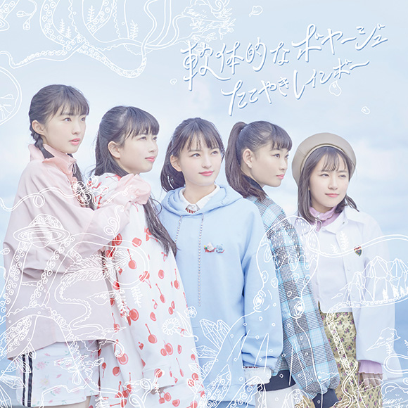 輝け！たこ虹CMソング大賞！｜たこやきレインボー 3rdアルバム『軟体的