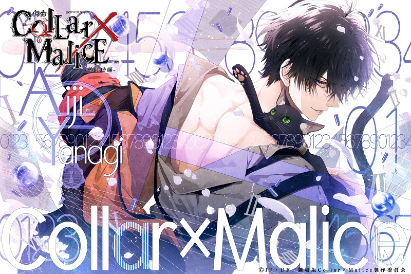 舞台『Collar×Malice -柳愛時編-』上演決定!!劇場版アニメの公開を