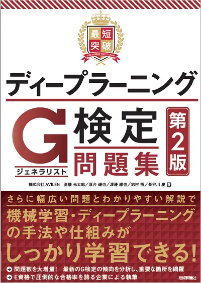 販売部数1万部突破の「最短突破ディープラーニングG検定対策問題集