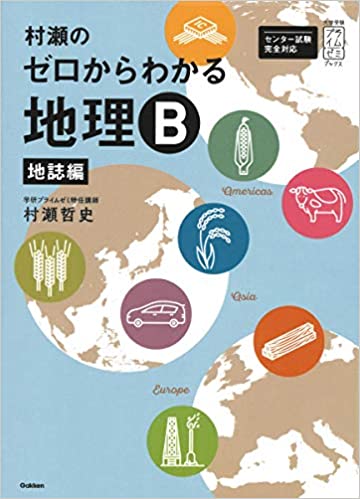 ゼロからわかる地理B【地誌編】の使い方・レベル・勉強法など特徴を