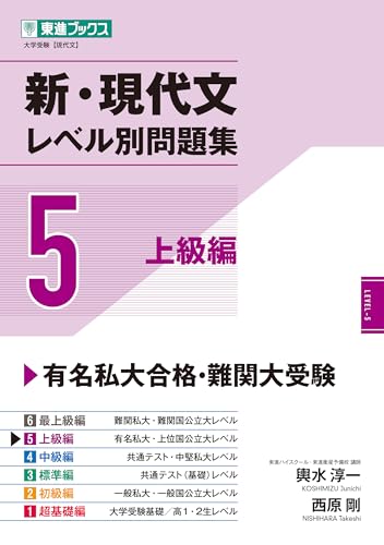 新・現代文レベル別問題集【5】』(ナガセ)の使い方・レベル・勉強法