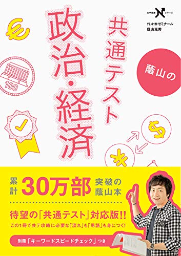 蔭山の共通テスト政治・経済(学研)の使い方・レベル・勉強法など特徴を