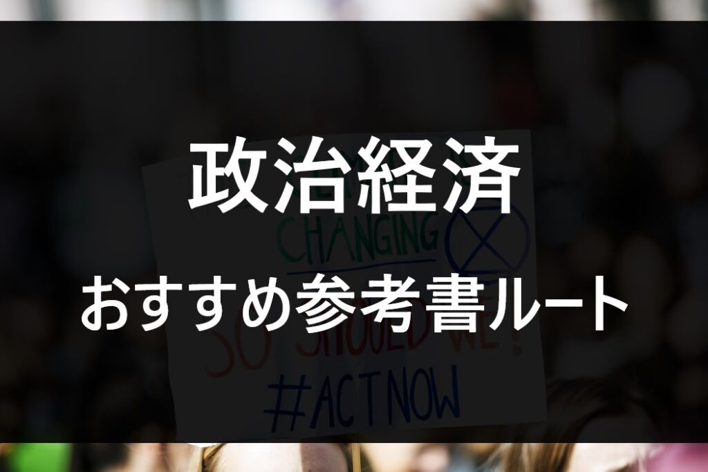 これでゼロから早慶まで！おすすめ政治経済の参考書 | 【公式